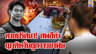 หนุ่มดับปริศนาหน้าบ้านเมีย สาวเกะเผยคนตายพูดเป็นลางก่อนดับ | ลุยชนข่าว | 18 พ.ค. 67