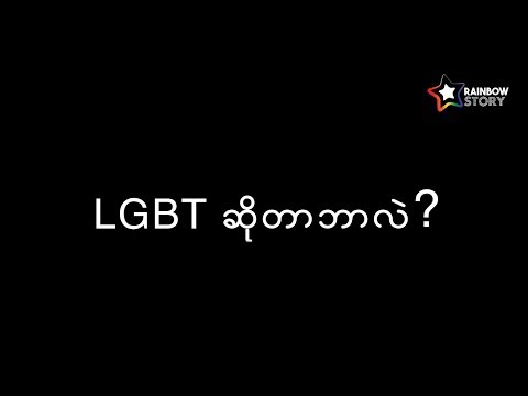 What is LGBT ?