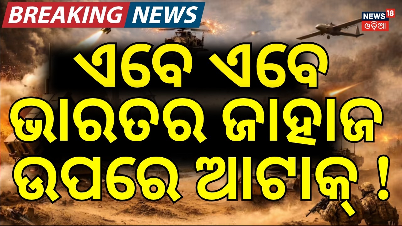 ଭାରତୀୟ ଜାହାଜ ଉପରେ ଆଟାକ୍ Iran Attack Indian Ships | Iran vs Us War | War Update News | War News| N18G