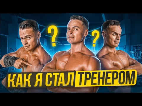 🔥 КАК Я СТАЛ ТРЕНЕРОМ?