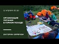 Организация питания в горном походе