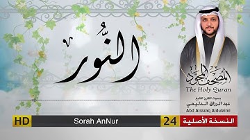 سورة النور | المصحف المجود لفضيلة القارئ الشيخ : عبد الرزاق الدليمي