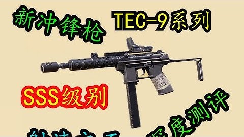【使命召唤手游】射速之王，新冲锋枪TEC—9系列 #刘氓