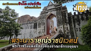 พระราชวังแห่งที่2แห่งกรุงศรีอยุธยา 