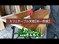 【オスモカラー塗装】杉一枚板【木の店さんもく】How To Apply Oil Stain Finish To Japanese Cedar