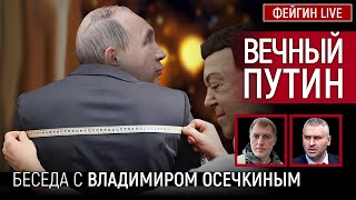 ВЕЧНЫЙ ПУТИН. Беседа с   @MrGulagunet    Владимир Осечкин image