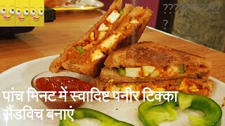 Paneer tikka sandwich - sub recipe | subway style easy homemade quick
snack