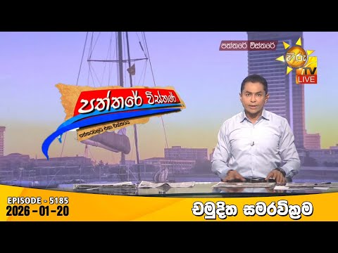 Hiru TV Paththare Visthare - හිරු ටීවී පත්තරේ විස්තරේ LIVE | 2026-01-20