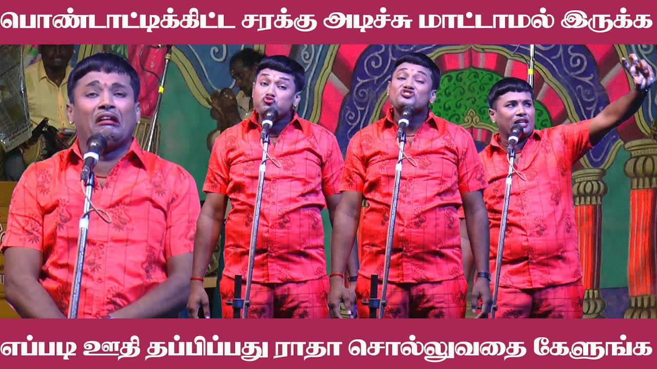 சரக்கு அடிச்சு பொண்டடிக்கிட்ட  ஊதி தப்பிப்பது எப்படி|  ராதா சொல்லும் ஐடியாவை கொஞ்சம் கேளுங்க