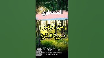 رَبَّنَا لاَ تُؤَاخِذْنَا إِن نَّسِينَا أَوْ أَخْطَأْنَا #المنشاوي_قارئ_القلوب #قرآن #تلاوة_هادئة #