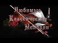 ✮ Любимые Классические Мелодии ✮ Favorite Classic Melodies ✮