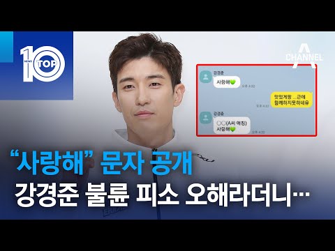 “사랑해” 문자 공개…강경준 불륜 피소 오해라더니 | 뉴스TOP 10