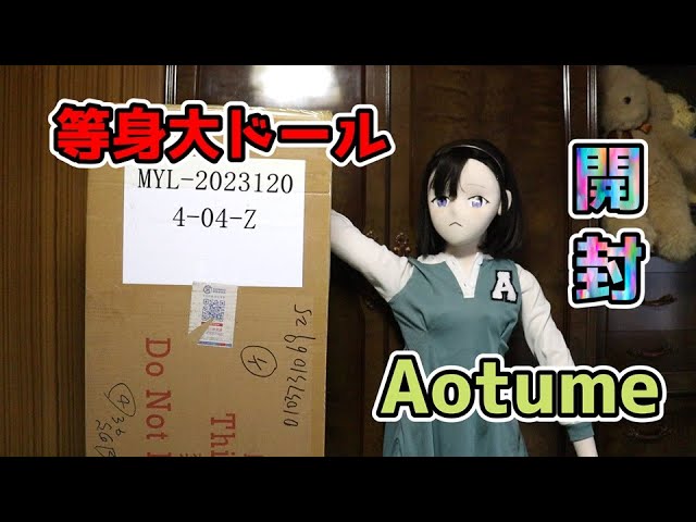 等身大ドール】Aotumeドールをお迎えしたので開封します【TPE】 - YouTube
