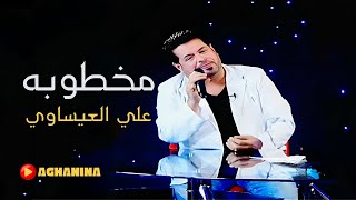 علي العيساوي / موال - مخطوبه