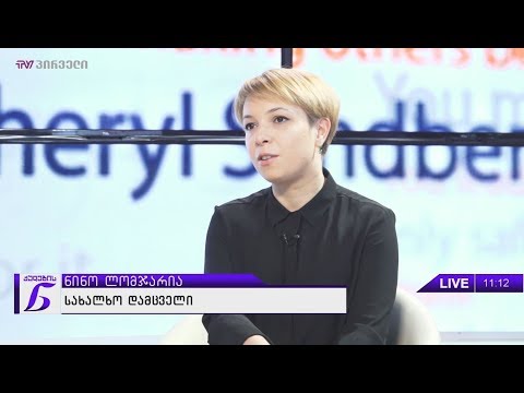 ქალების ნარატივი - ნინო ლომჯარია