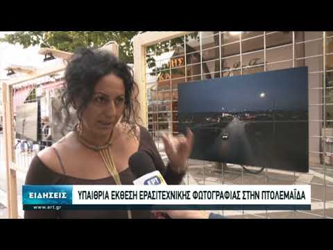 Υπαίθρια έκθεση φωτογραφίας στην Πτολεμαίδα (video)