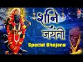   2022 Shani Jayanti Special Bhajans 2022 I NARENDRA CHANCHAL ANURADHA PAUDWAL