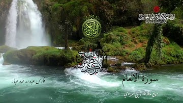 ﷽‎ * سورة الانعام - بصوت الشيخ فارس عباد
