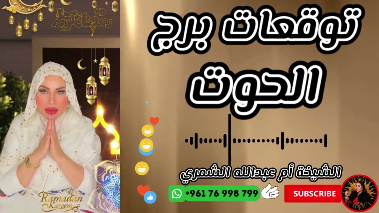 حظ برج الحوت اليوم وغدا مع الشيخة أم عبدالله الشمري