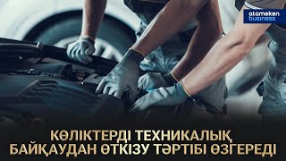 КӨЛІКТЕРДІ ТЕХНИКАЛЫҚ БАЙҚАУДАН ӨТКІЗУ ТӘРТІБІ ӨЗГЕРЕДІ / Сол жағалау