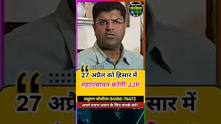 27 अप्रैल को हिसार में महापंचायत करेगी JJP #dushyantchautala #digvijaychautala #hisar #haryananews