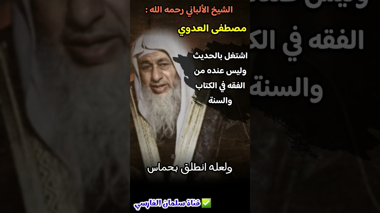 الشيخ الألباني : مصطفى العدوي اشتغل بالحديث وليس عنده من الفقه في الكتاب والسنة ما يبين له الحق