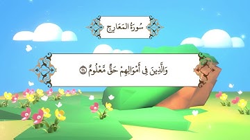 سورة المعارج | المصحف المعلم مع ترديد الطفل من جزء تبارك | الشيخ محمد أيوب رحمه الله