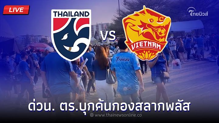 🔴(Live) สนามแตก! นัดชิงอาเซียนคัพ “ไทย vs เวียดนาม” | Thainews - ไทยนิวส์