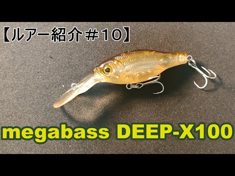 ルアー紹介＃10】megabass DEEP-X100 【introduce the lure#10