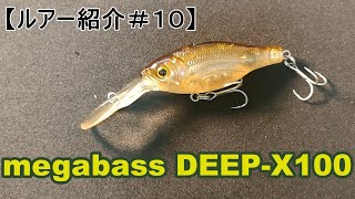 【ルアー紹介＃１０】megabass DEEP-X100　【introduce the lure#10】english subtitle