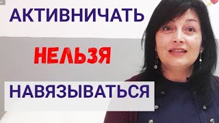 АКТИВНИЧАТЬ НЕЛЬЗЯ НАВЯЗЫВАТЬСЯ