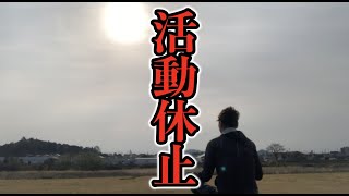 活動休止のお知らせ。