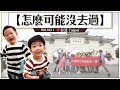 【怎麼可能沒去過#1：台北】員工沒去過的觀光景點，蔡阿嘎用上班時間帶大家去！