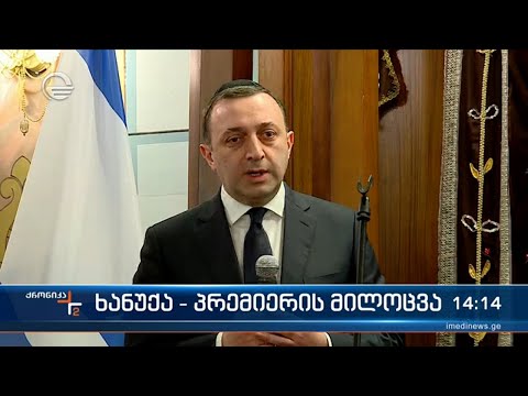 ირაკლი ღარიბაშვილმა ებრაელ ხალხს ხანუქის დღესასწაული მიულოცა