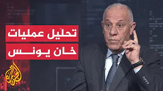 قراءة عسكرية.. ما الذي تخبرنا به عمليات المقاومة في خان يونس؟