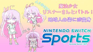【Switch Sports🌸🌙】3D地球人の姿でみんなとバトル！対よろです！🏸 【ナセラ/にじさんじ】