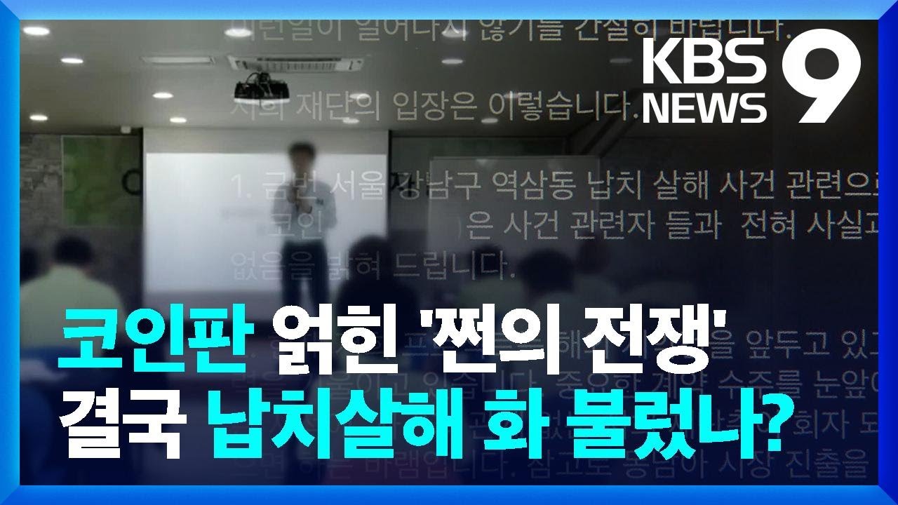 ‘투자 한배’ P 코인에서 무슨 일이? [9시 뉴스] / KBS 2023.04.04.