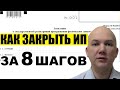 Как ИП закрыть бизнес? Пошаговая инструкция. Заявление на закрытие ИП в 2019 году. Налоги и взносы