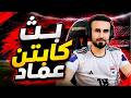 بث كابتن عماد