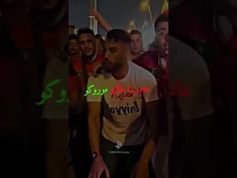 اغنية جماهير المغرب في منديال قطر 2022 هلا هلا هلا لمغاربا سبوعا ورجال المغرب