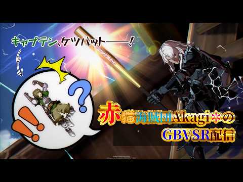 赤猫海賊団Akagi*のGBVSR配信～当直明けでも力をふり絞れ