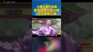 新加坡国民75%是华人，华语为何不是通用语？李光耀：汉语有致命缺陷 李光耀 singapore