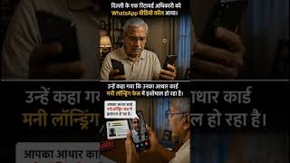 Online Fraud से सावधान #india #otpscam #cockroach