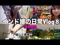 襟シミを撲滅してスーパーに行く１日【インド嫁生活】【国際結婚】