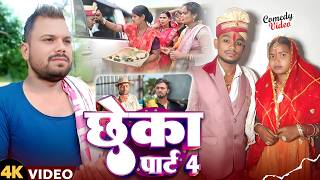 छेका पार्ट 4।। chheka par 4।। @bawanjiofficial @UdaydoctorBodhgaya @devrajstudio #comedy 