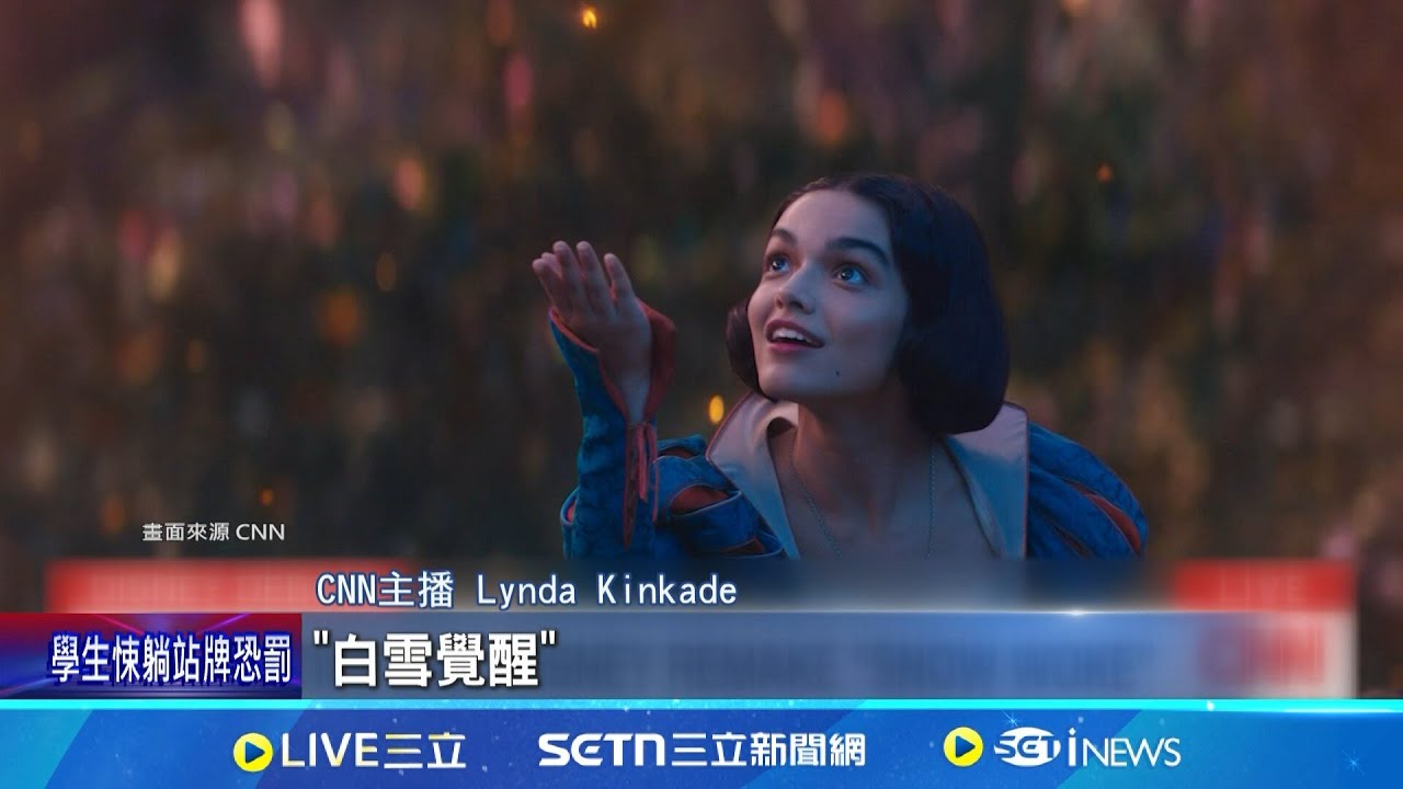 真人版”白雪公主”上映 口碑票房不盡理想 成本2.7億美元 “白雪公主”口碑票房不盡理想 太政治正確! 影評酸:白雪公主變”白雪覺醒”│記者 劉玨妤│新聞一把抓20250322│三立新聞台