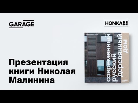 Онлайн-презентация книги Николая Малинина «Современный русский деревянный дом»