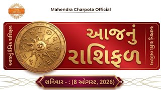 રાશિ ભવિષ્ય - 8 August  2026 / આજનું રાશિફળ - Aaj Nu Rashifal / દૈનિક રાશિફળ / ભવિષ્યવાણી રાશિ screenshot 2