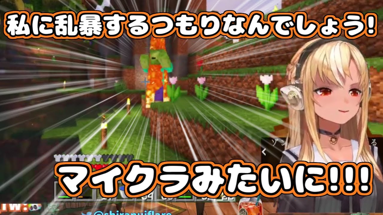 【ホロライブ切り抜き】フレアちゃん『あたしに乱暴するつもりなんでしょう！マイクラみたいに！』【不知火フレア】