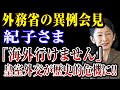 【皇室史上最悪】外務省の異例会見 紀子さま 「海外行けません」 皇室外交が歴史的危機に!!